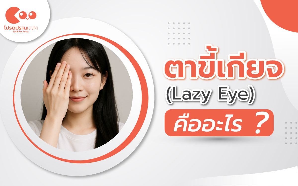 ตาขี้เกียจ (Lazy Eye)