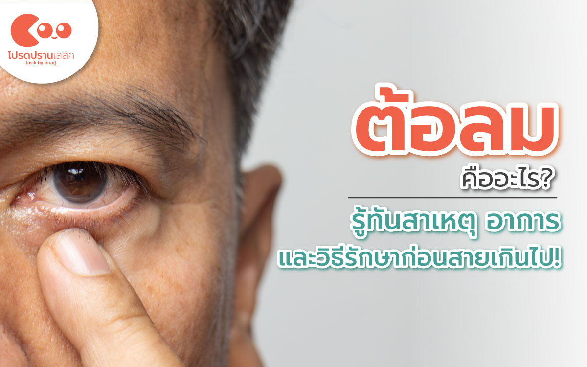 ต้อลม สาเหตุ