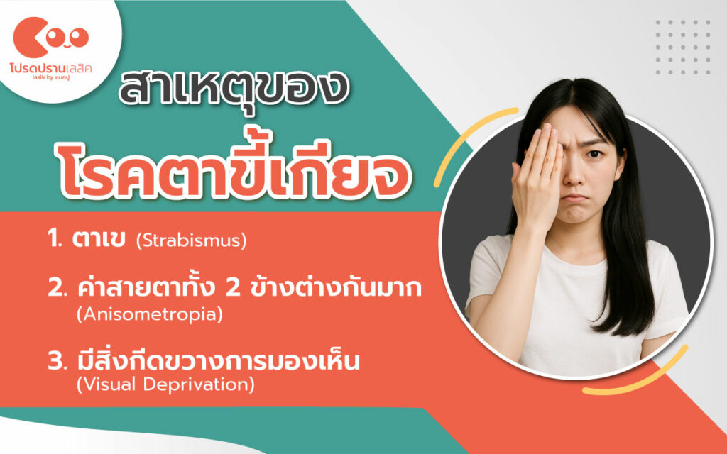 สาเหตุของโรคตาขี้เกียจ (Lazy Eye)