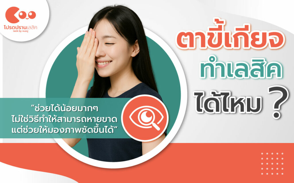 ตาขี้เกียจ (Lazy Eye) ทำเลสิคได้ไหม