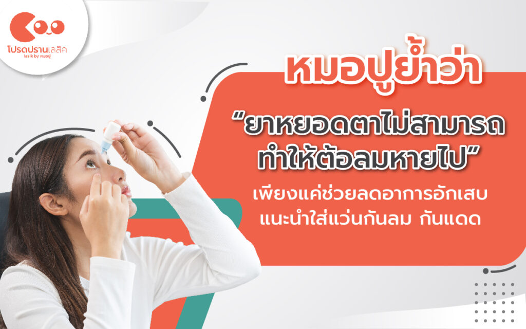โรคต้อลมรักษายังไง?