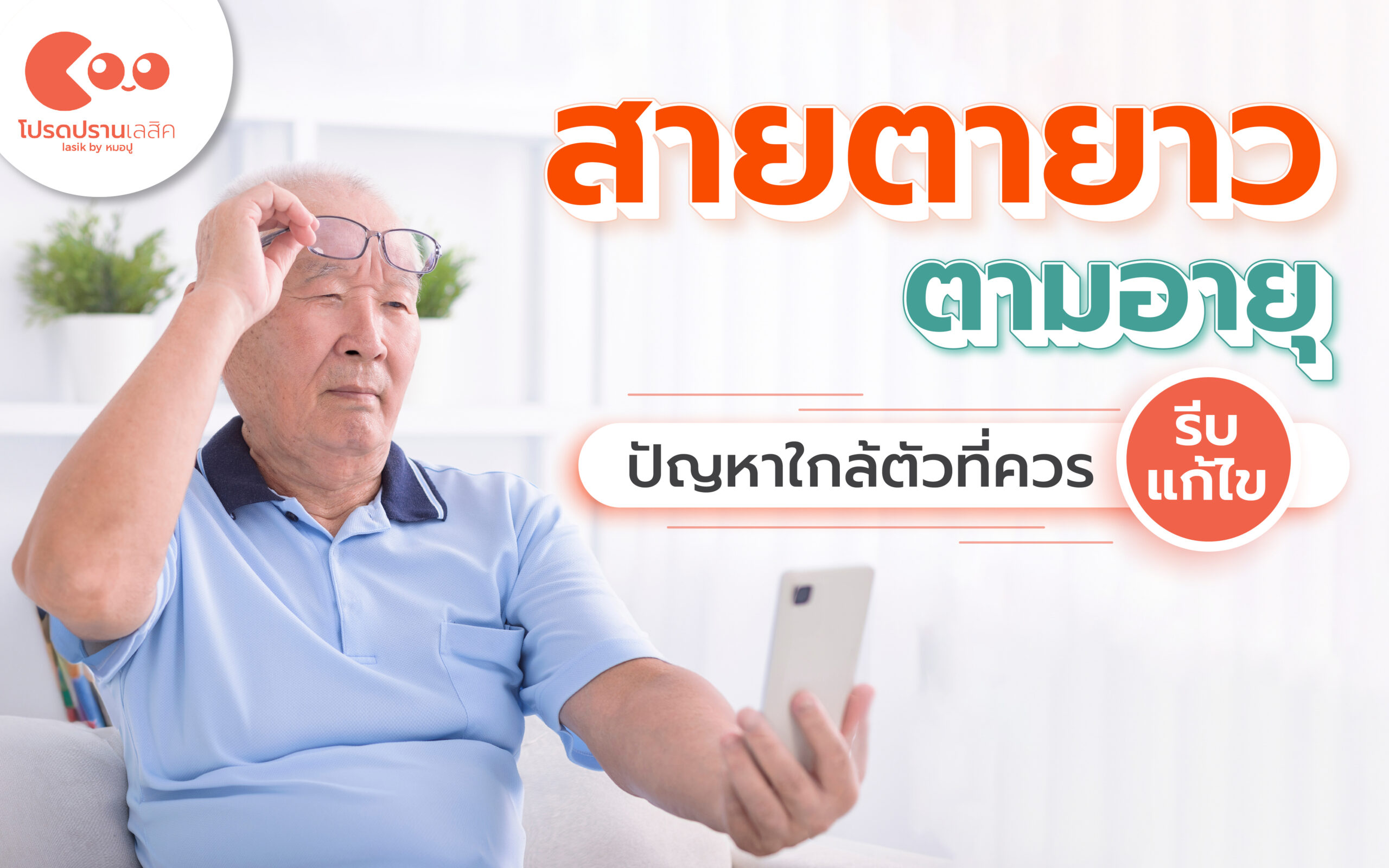 สายตายาวตามอายุ
