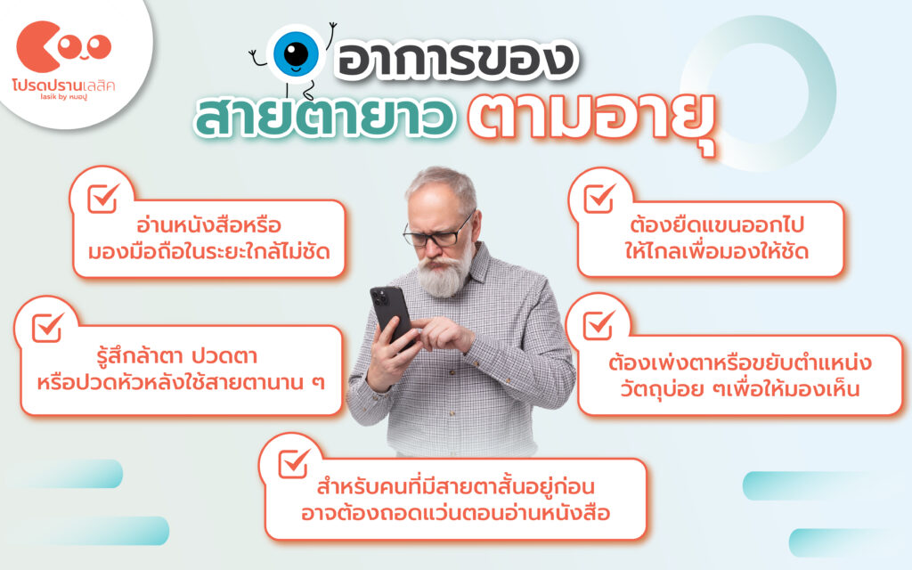 อาการสายตายาวตามอายุ