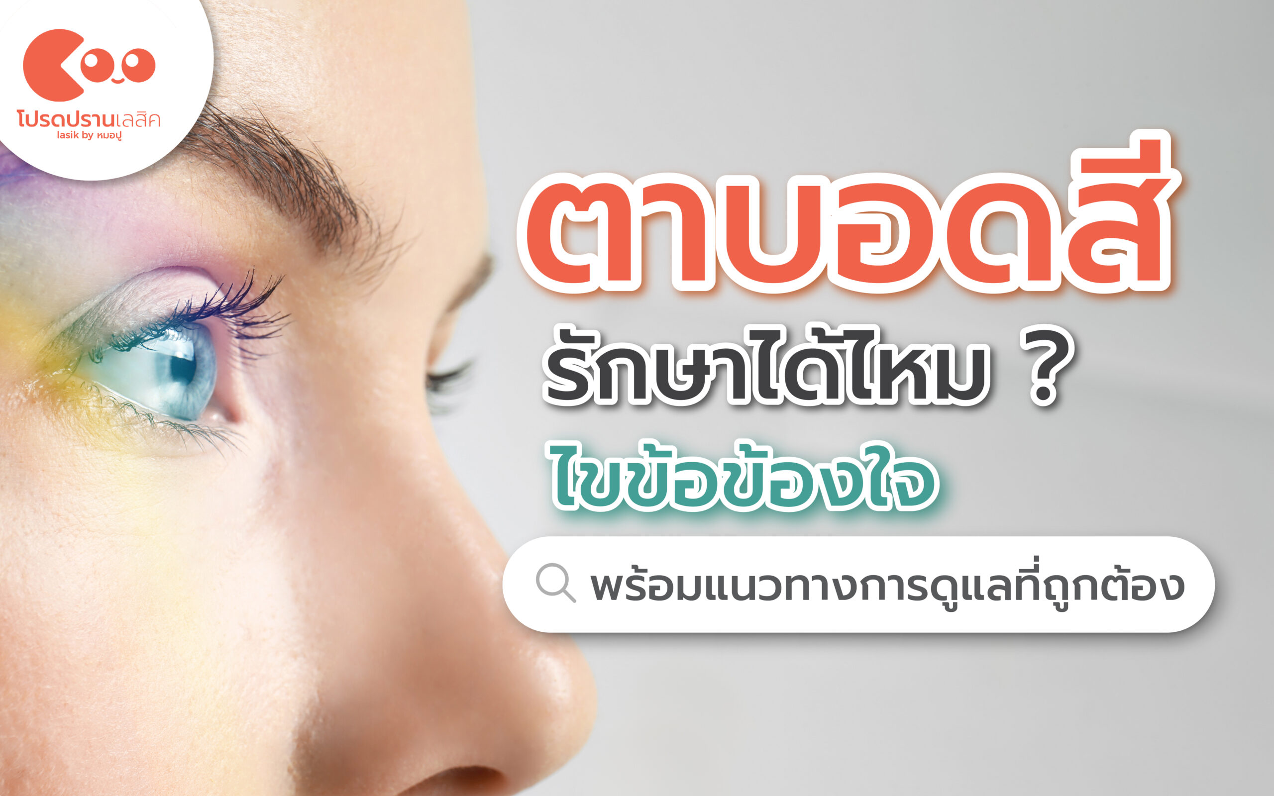 ตาบอดสีรักษาได้ไหม