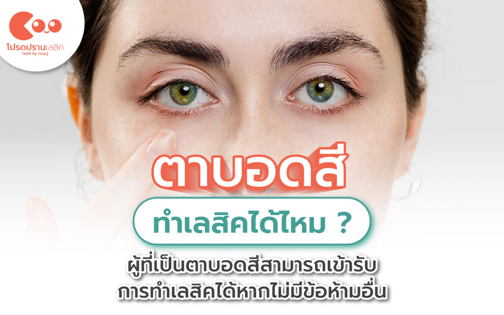 ตาบอดสีทำเลสิคได้ไหม