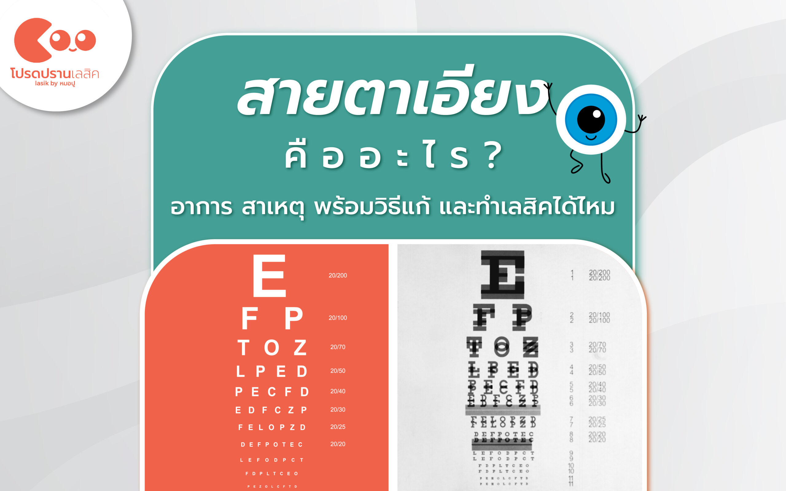 สายตาเอียง