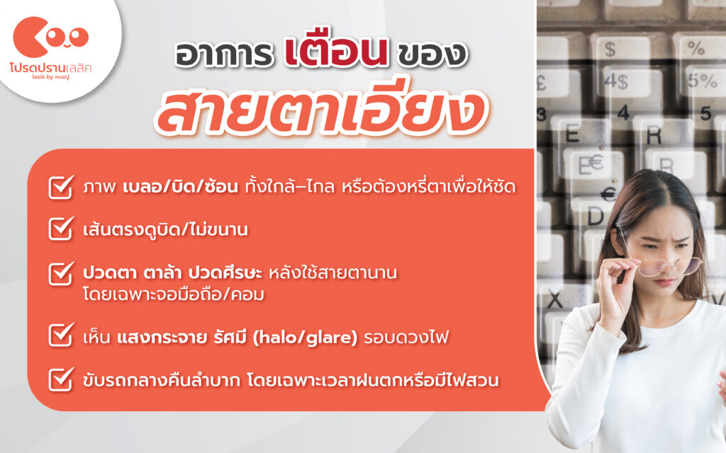 อาการและสัญญาณเตือนของสายตาเอียง
