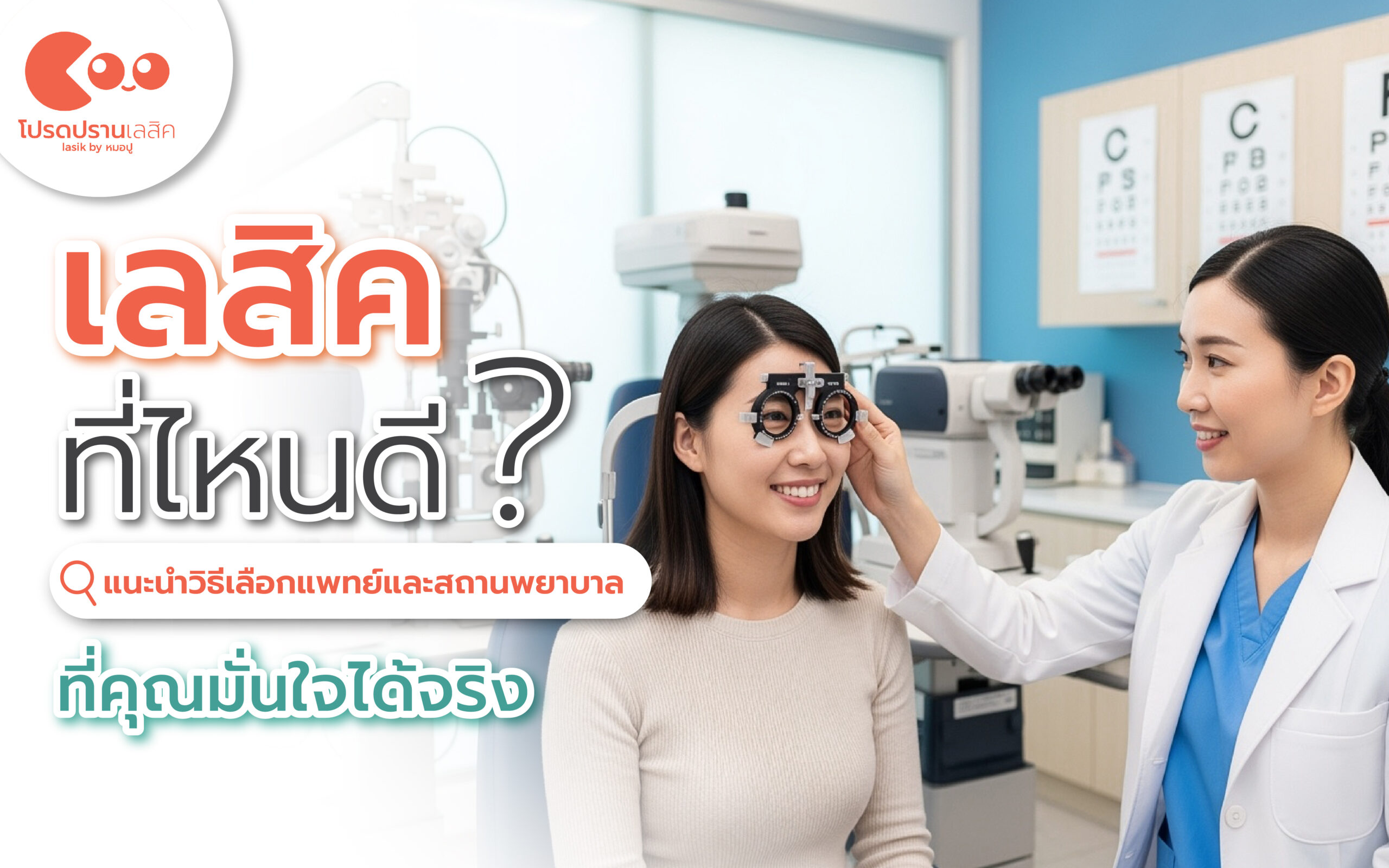 เลสิคที่ไหนดี