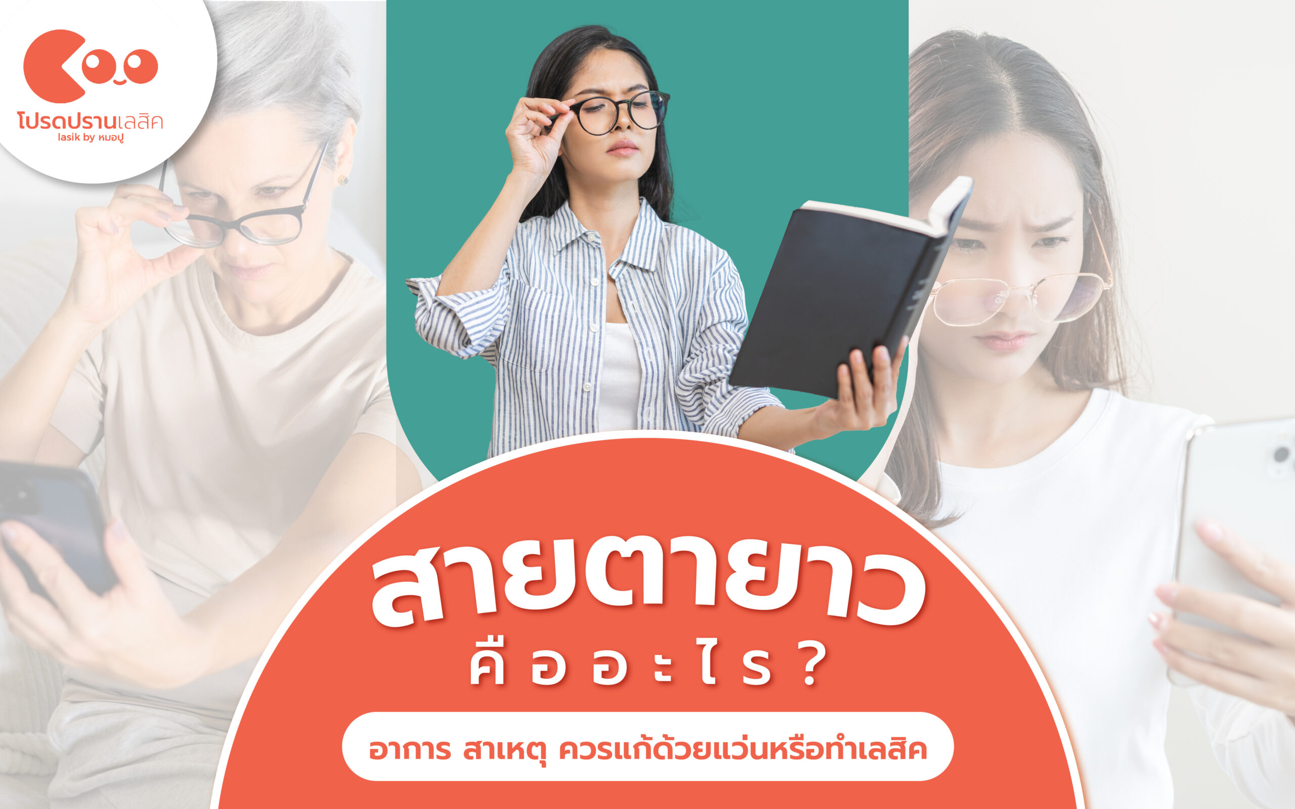 สายตายาว
