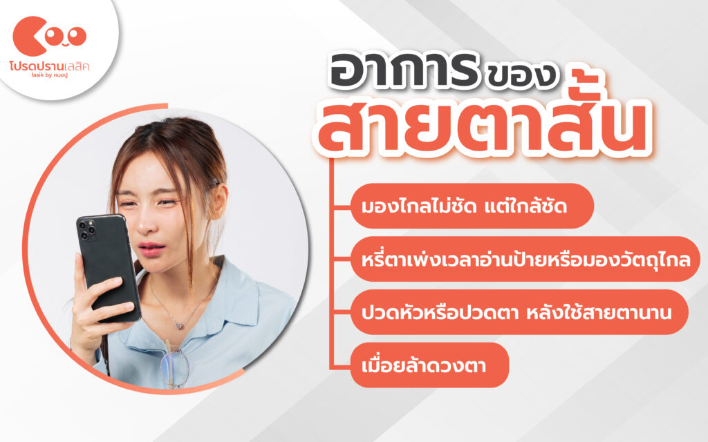 อาการของสายตาสั้น