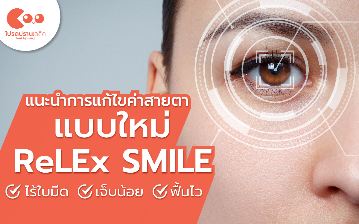 เลสิคแบบใหม่ ReLEx SMILE