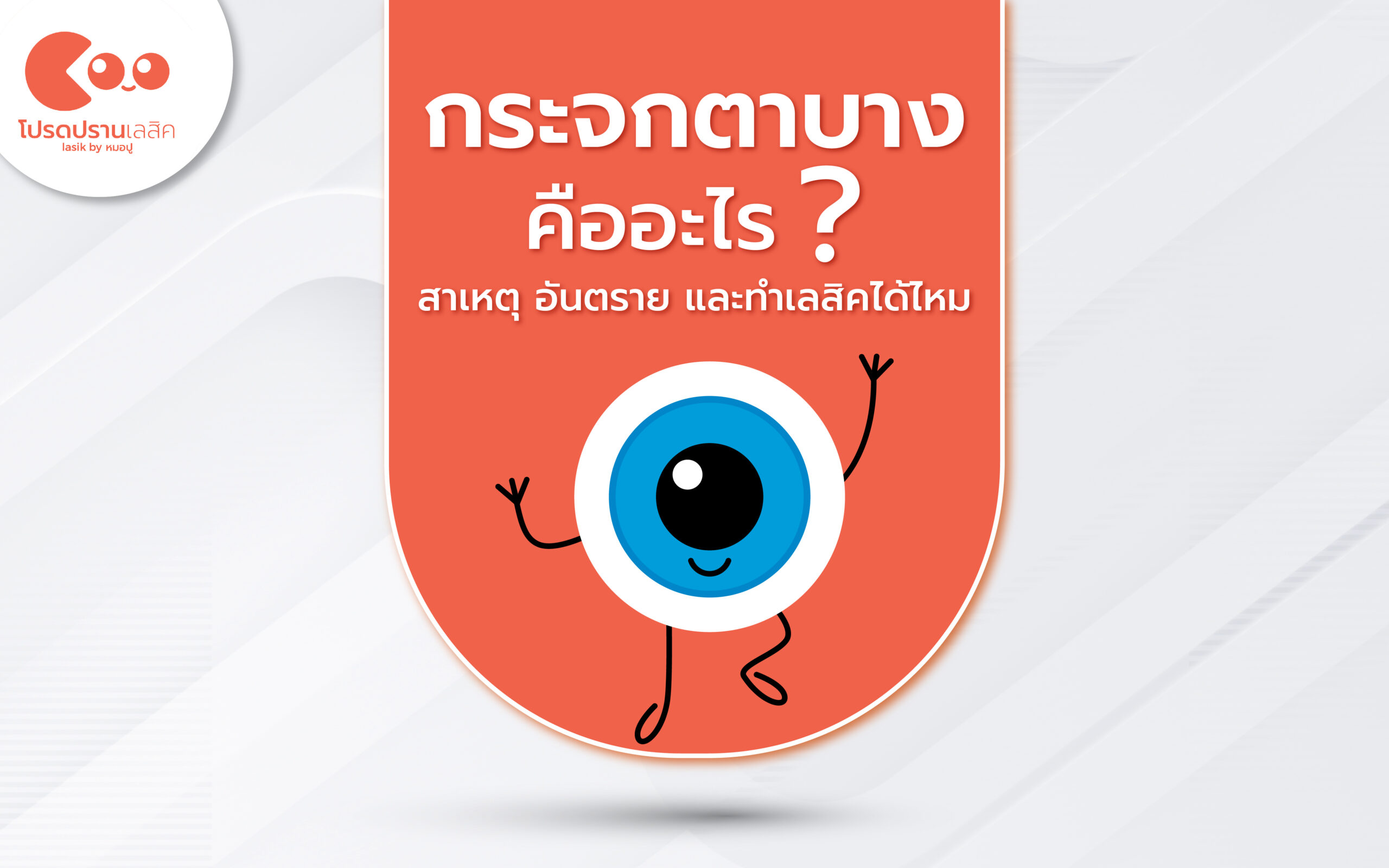 กระจกตาบาง