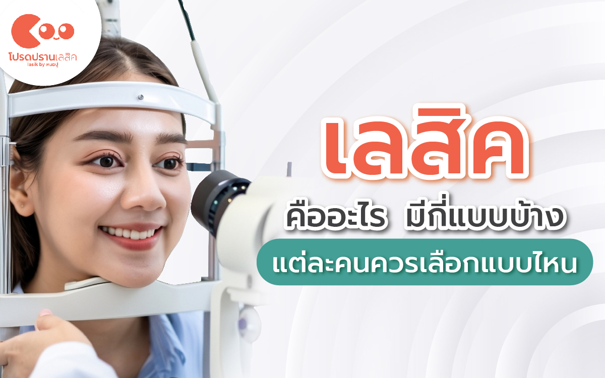 เลสิคคืออะไร