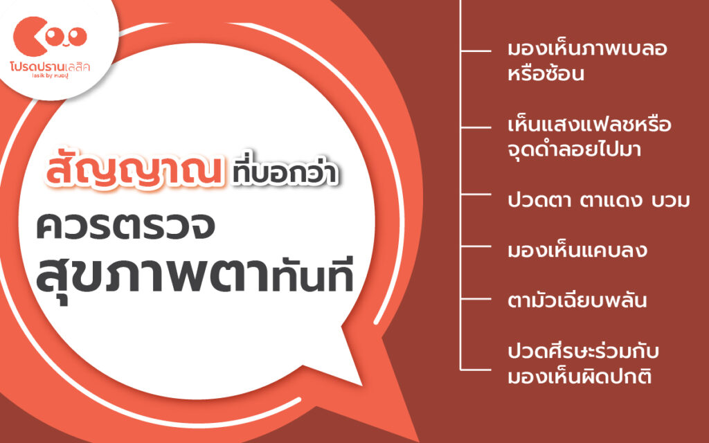 เมื่อไหร่ควรพบจักษุแพทย์