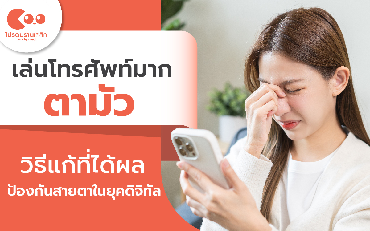 เล่นโทรศัพท์มากตามัว วิธีแก้ที่ได้ผล ป้องกันสายตาในยุคดิจิทัล