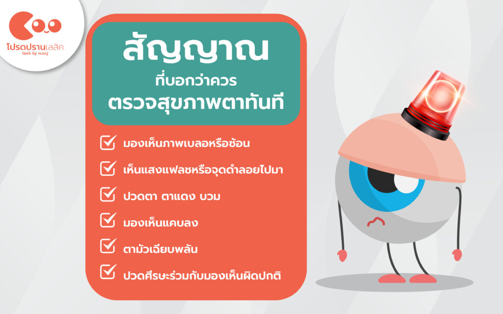 สัญญาณที่บอกว่าควรตรวจสุขภาพตาทันที