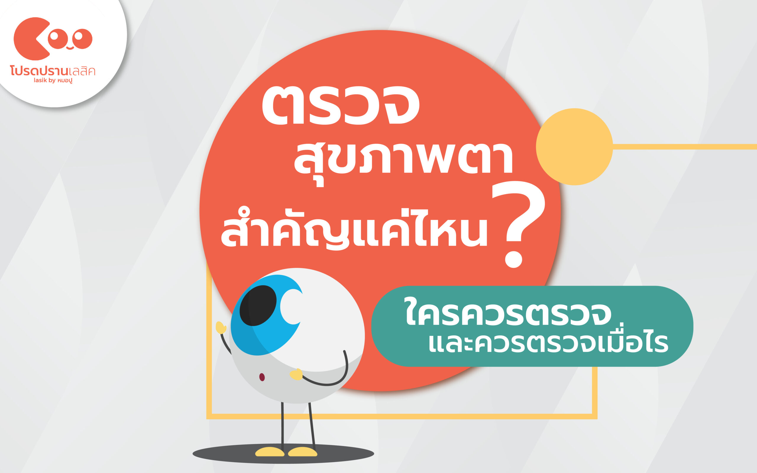 ตรวจสุขภาพตา สำคัญแค่ไหน? ใครควรตรวจ และควรตรวจเมื่อไร