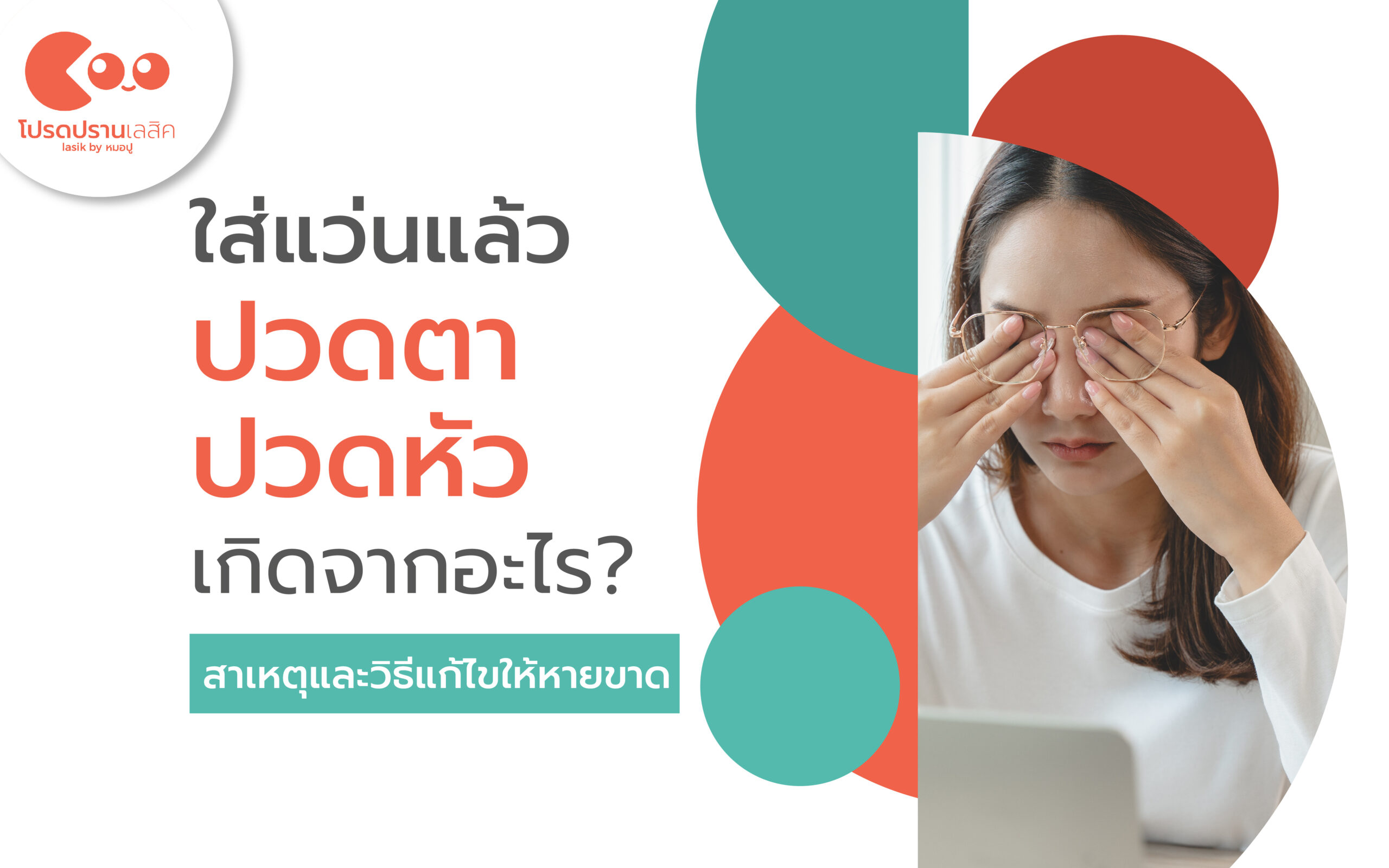 ใส่แว่นแล้วปวดตา ปวดหัว เกิดจากอะไร? สาเหตุและวิธีแก้ไขให้หายขาด