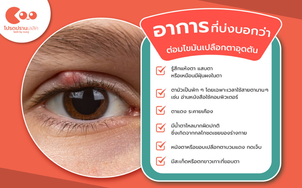 อาการที่บ่งบอกว่าต่อมไขมันเปลือกตาอุดตัน