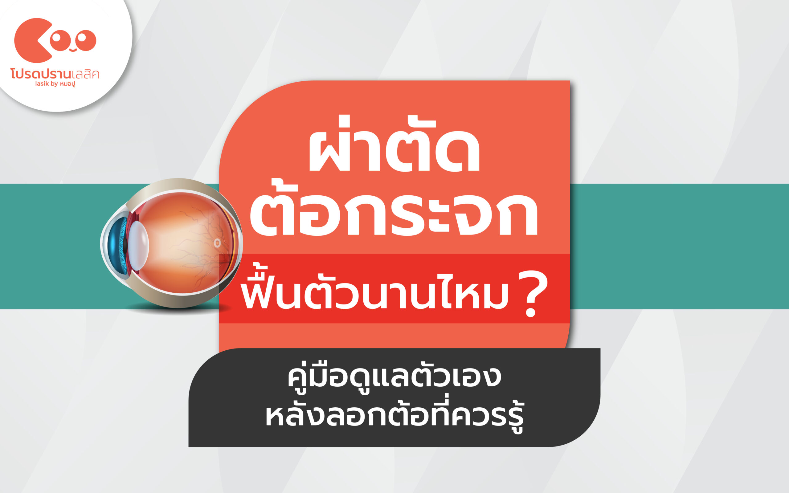 ผ่าตัดต้อกระจก ฟื้นตัวนานไหม? คู่มือดูแลตัวเองหลังลอกต้อที่ควรรู้
