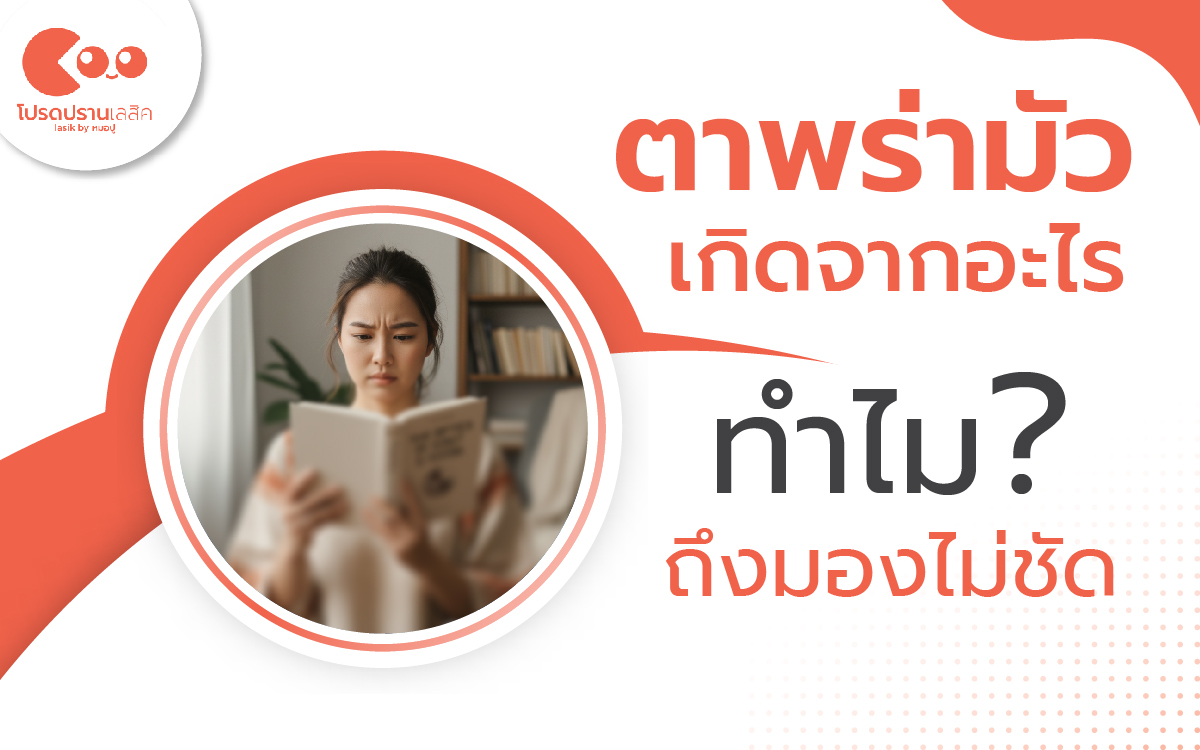 ตาพร่ามัวเกิดจากอะไร ทำไมถึงมองไม่ชัด?