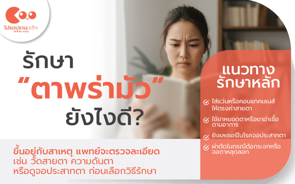 การรักษาอาการตาพร่ามัว