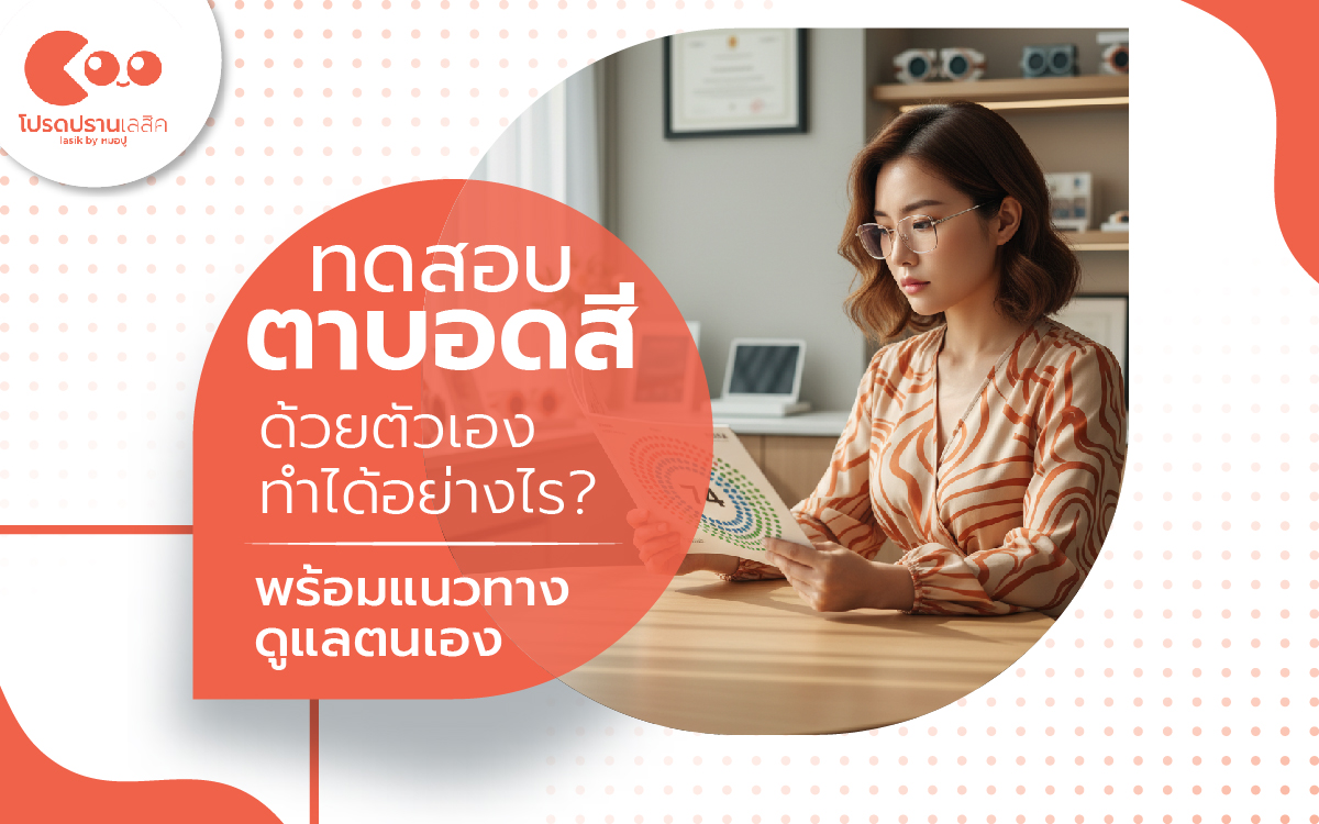 ทดสอบตาบอดสีด้วยตัวเองทำได้อย่างไร? พร้อมแนวทางดูแลตนเอง