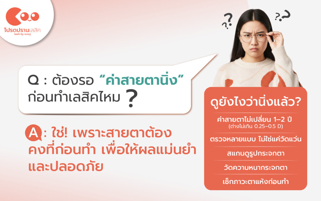 ต้องรอ “ค่าสายตานิ่ง” ถึงจะทำเลสิคได้จริงไหม?