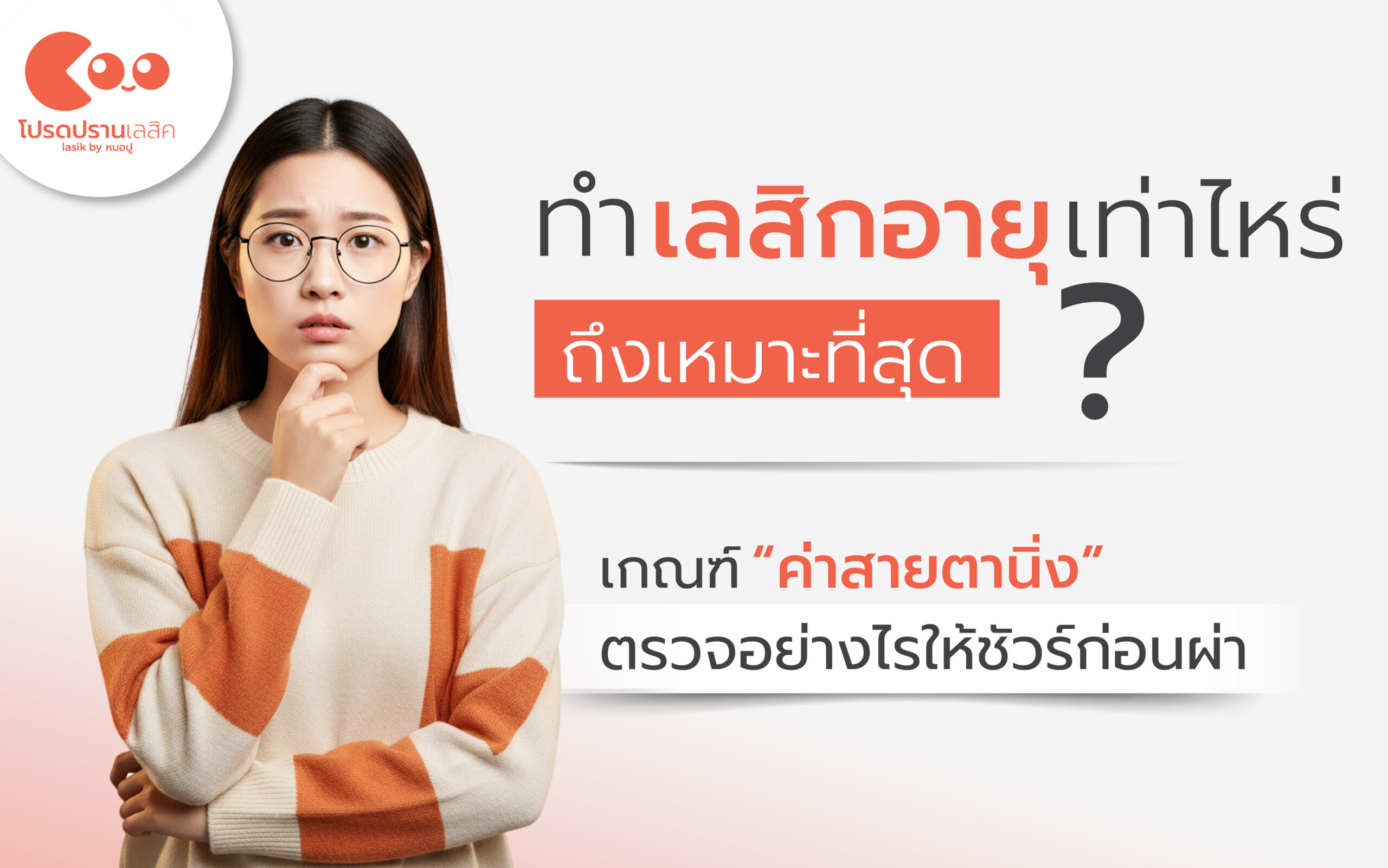 ทําเลสิก อายุเท่าไหร่ถึงเหมาะที่สุด?