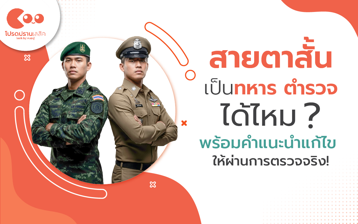 สายตาสั้นเป็นทหาร ตำรวจได้ไหม? พร้อมคำแนะนำแก้ไขให้ผ่านการตรวจจริง