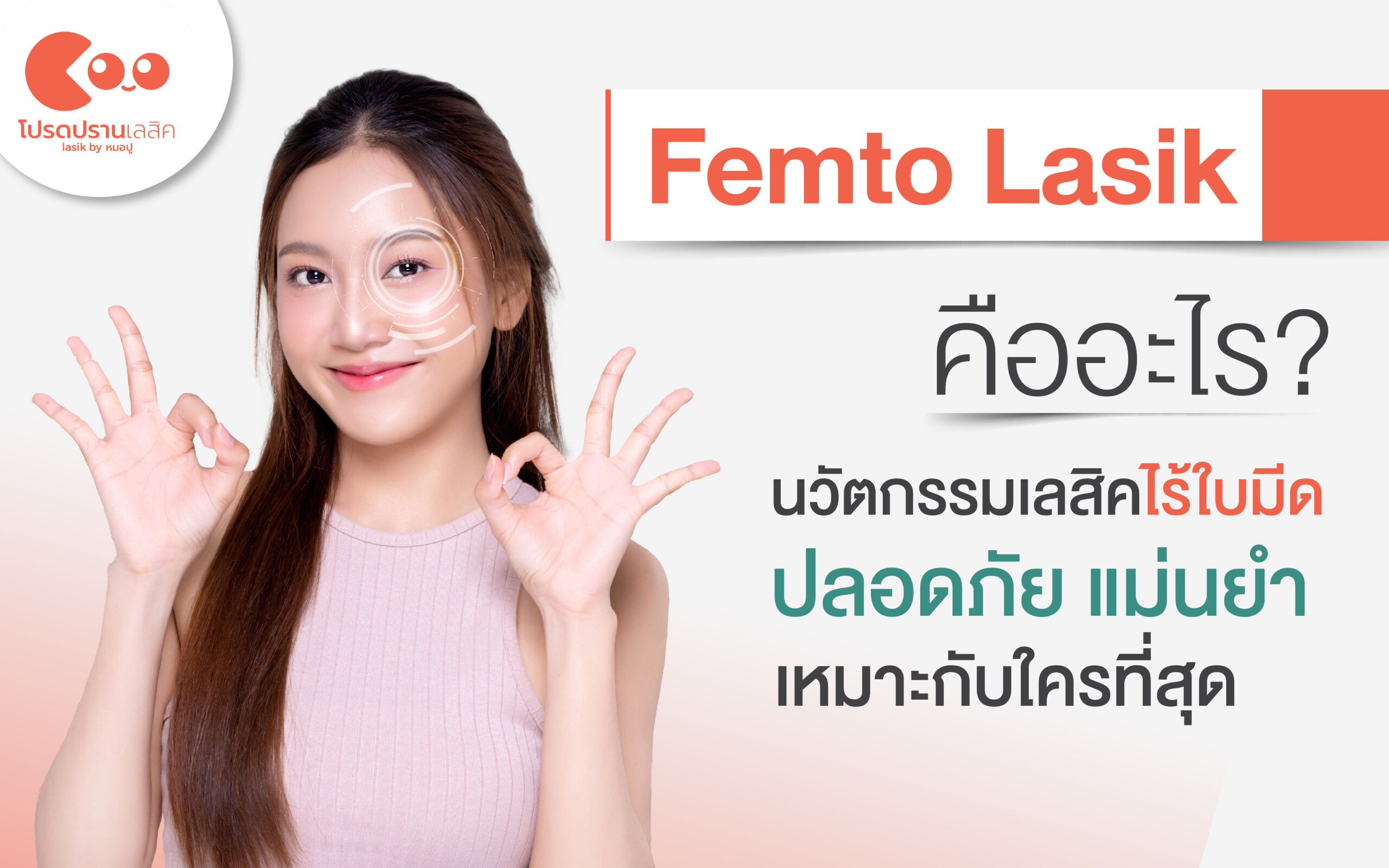 femto lasik คืออะไร? นวัตกรรมเลสิคไร้ใบมีด ปลอดภัย แม่นยำ เหมาะกับใครที่สุด