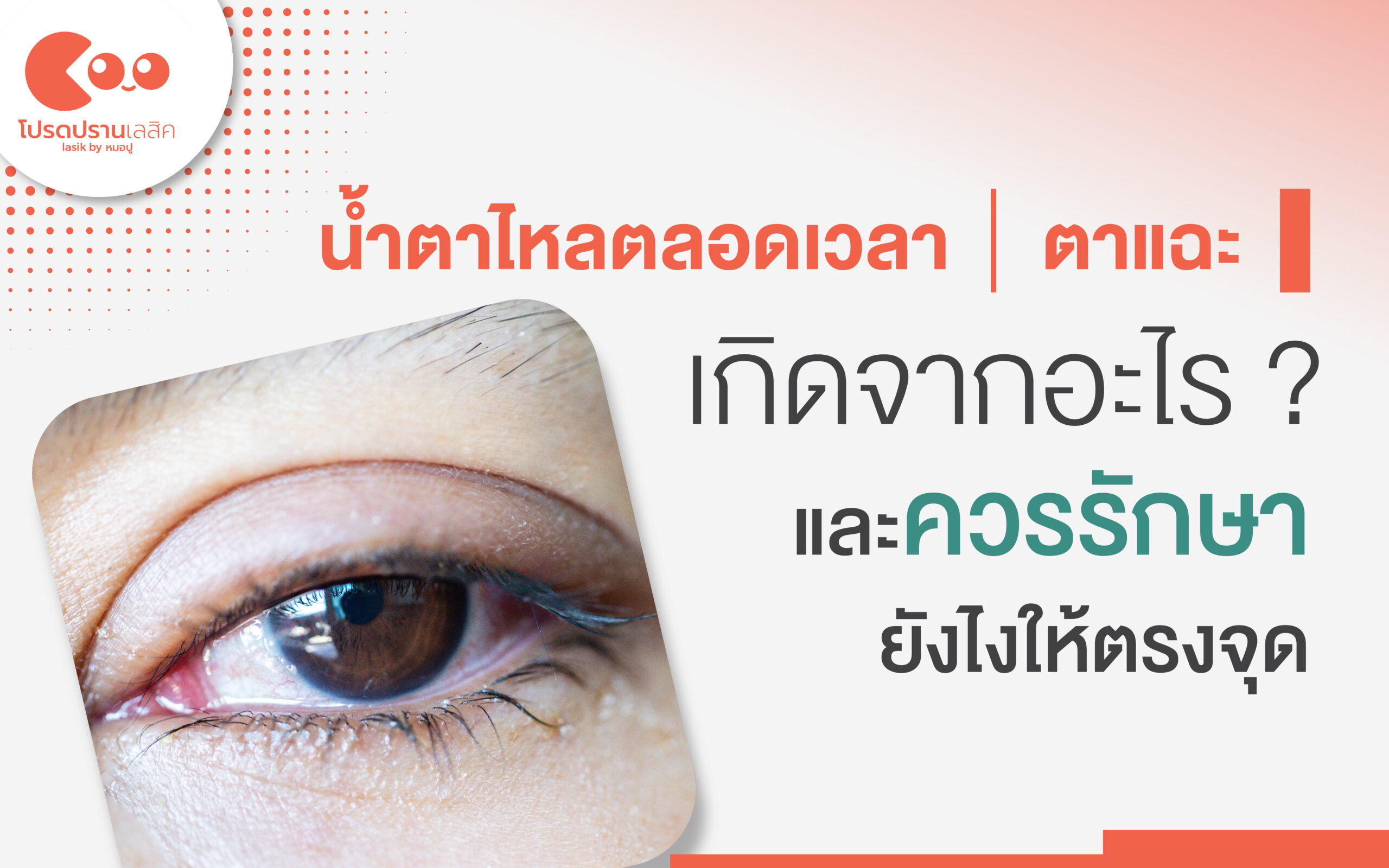 น้ำตาไหลตลอดเวลา ตาแฉะ เกิดจากอะไร รักษายังไง