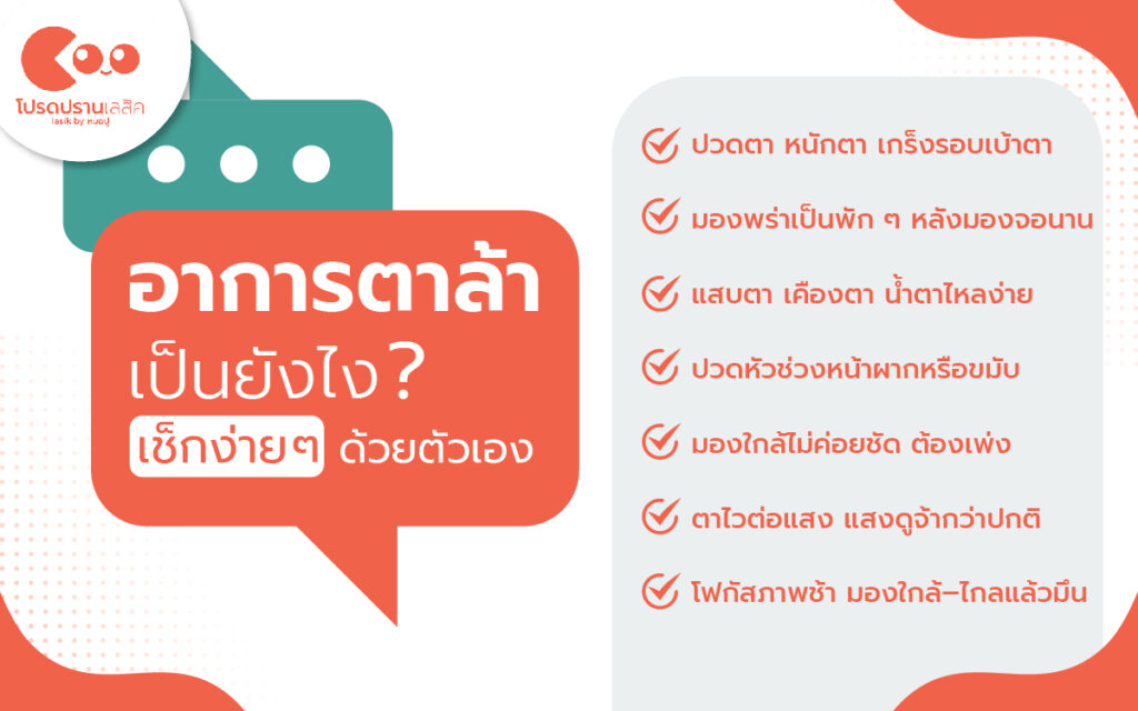 อาการตาล้าเป็นอย่างไร? สังเกตให้ชัดว่าคุณกำลังเป็นอยู่หรือไม่