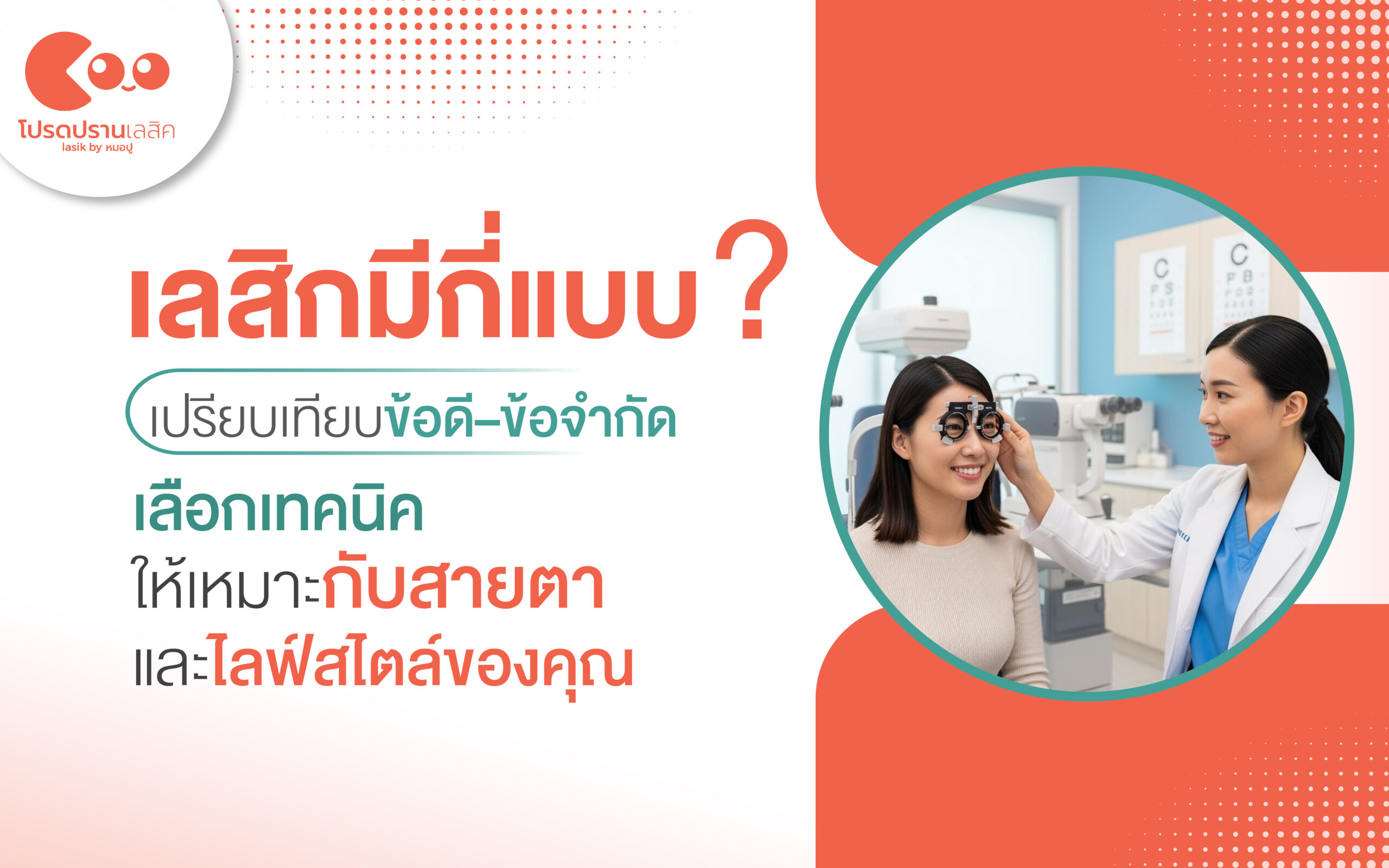 เลสิกมีกี่แบบ? เปรียบเทียบข้อดีและข้อจำกัด
