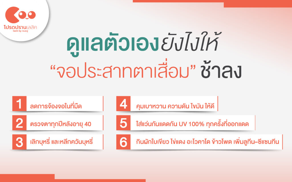 การดูแลตัวเองเพื่อชะลอจอประสาทตาเสื่อมไม่ให้ลุกลาม