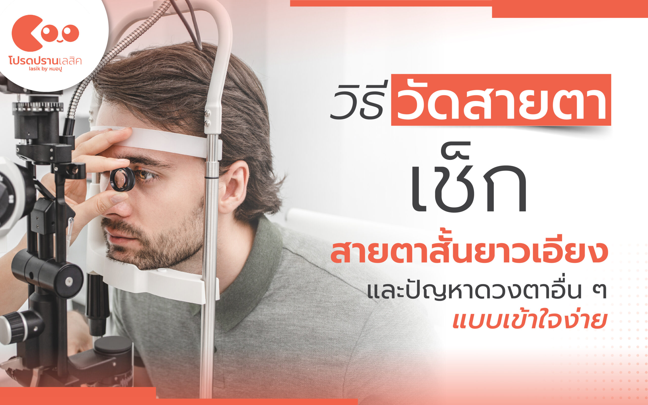 วิธีวัดสายตา เช็กสายตาสั้นยาวเอียง และปัญหาดวงตาอื่น ๆ แบบเข้าใจง่าย