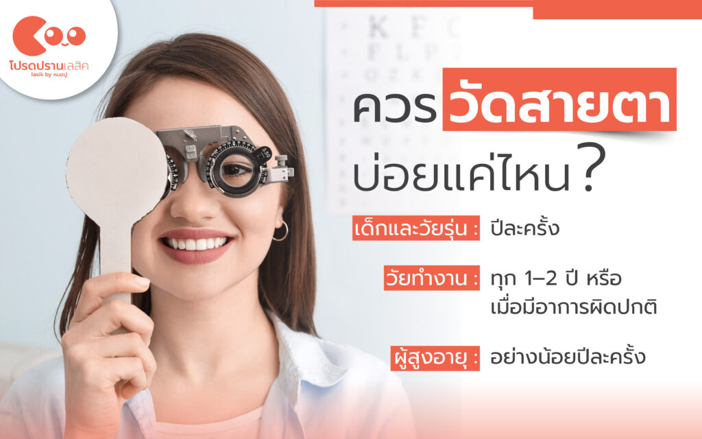 ควรวัดสายตาบ่อยแค่ไหน