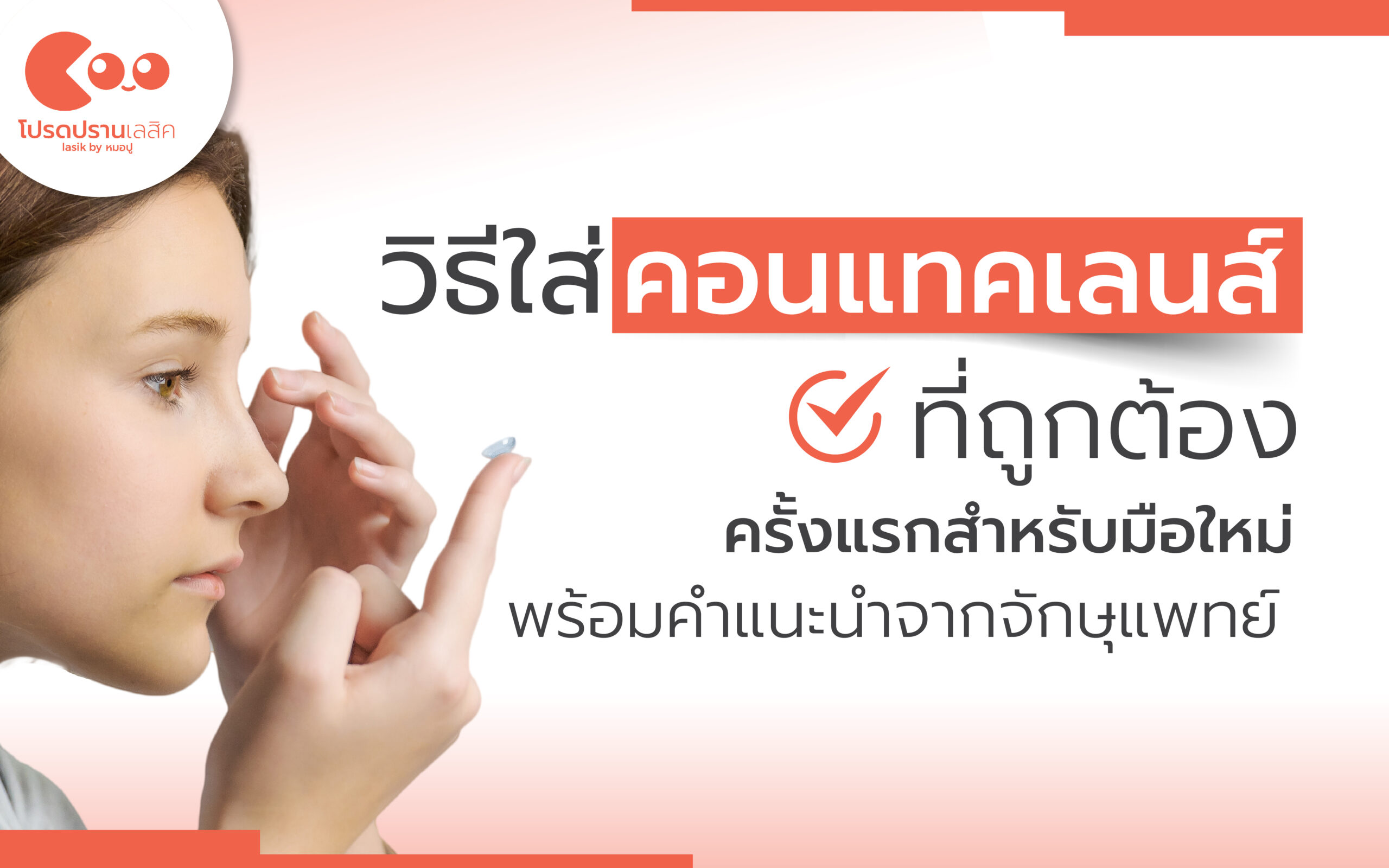 วิธีใส่คอนแทคเลนส์ที่ถูกต้อง ครั้งแรกสำหรับมือใหม่ พร้อมคำแนะนำจากจักษุแพทย์