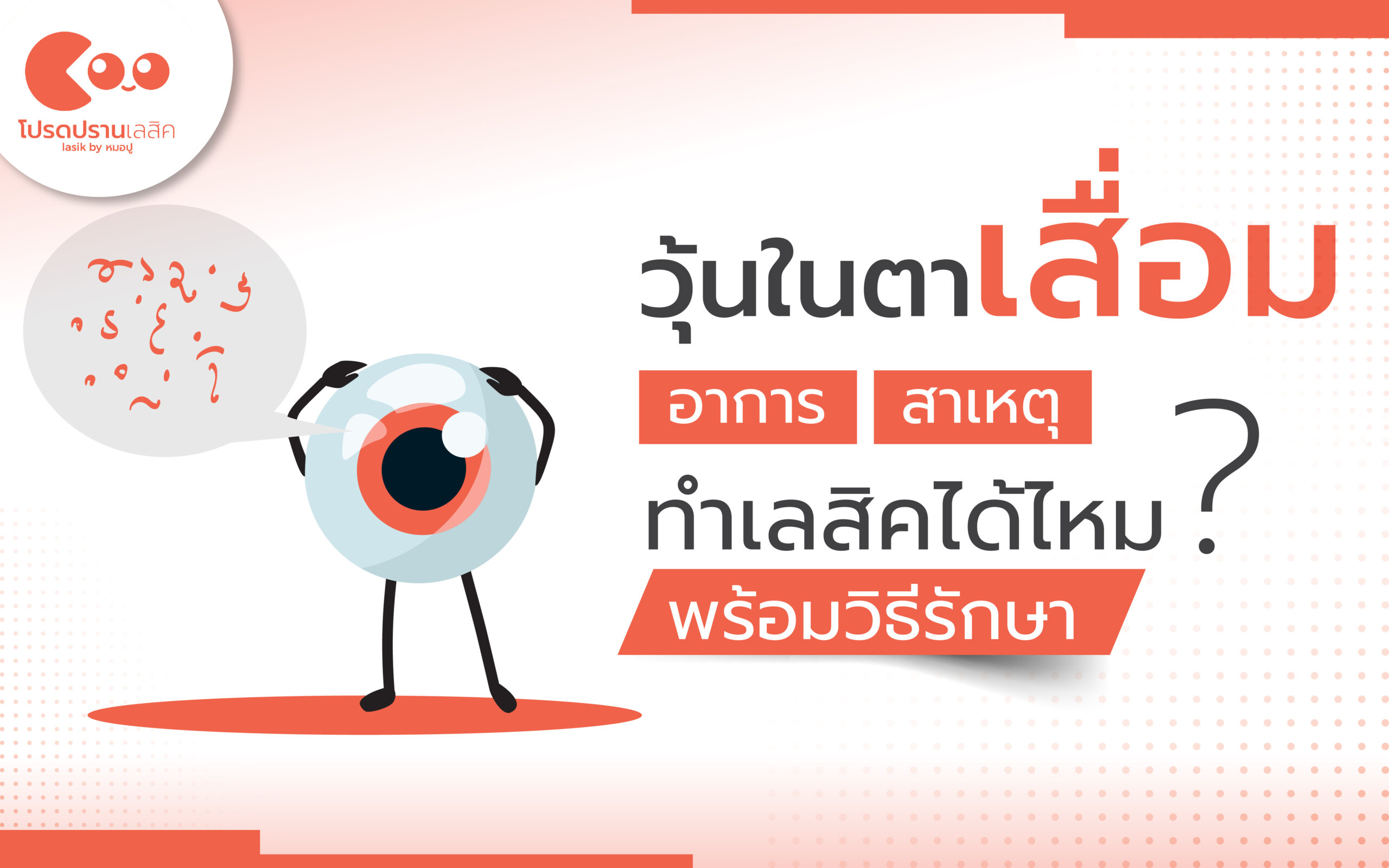 วุ้นในตาเสื่อม อาการ สาเหตุ ทำเลสิคได้ไหม พร้อมวิธีรักษา