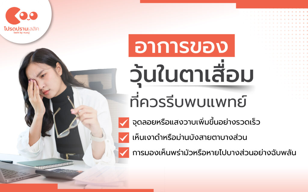 อาการของวุ้นในตาเสื่อมที่พบบ่อย