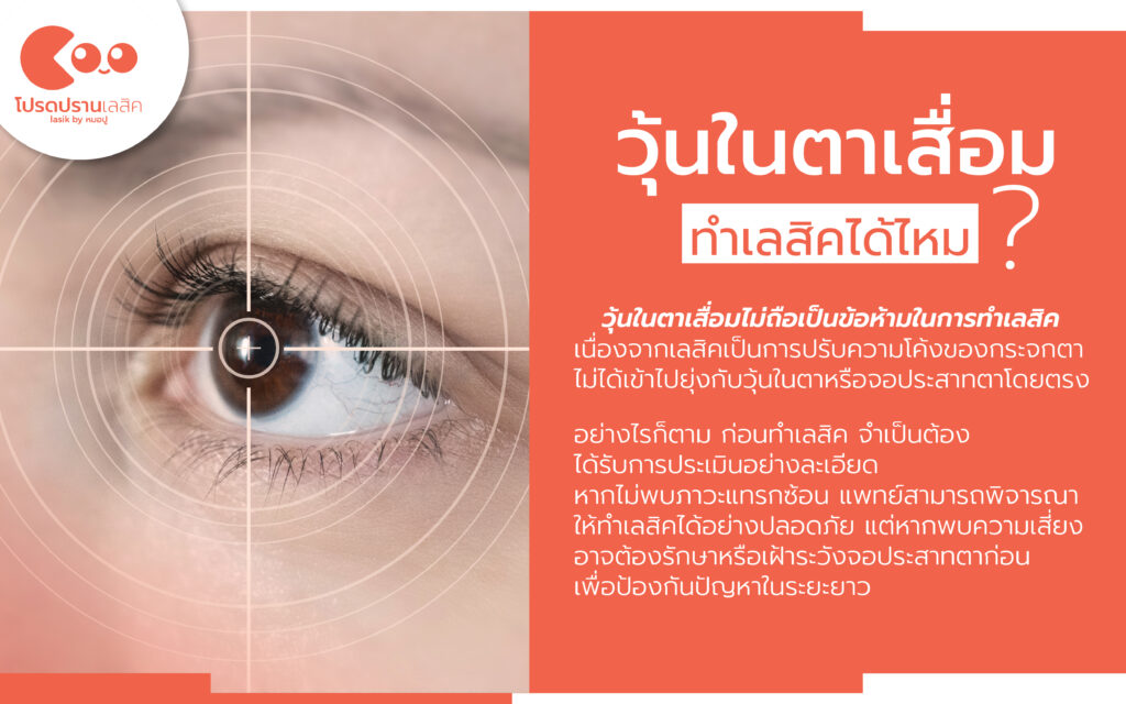 วุ้นในตาเสื่อมทำเลสิคได้ไหม