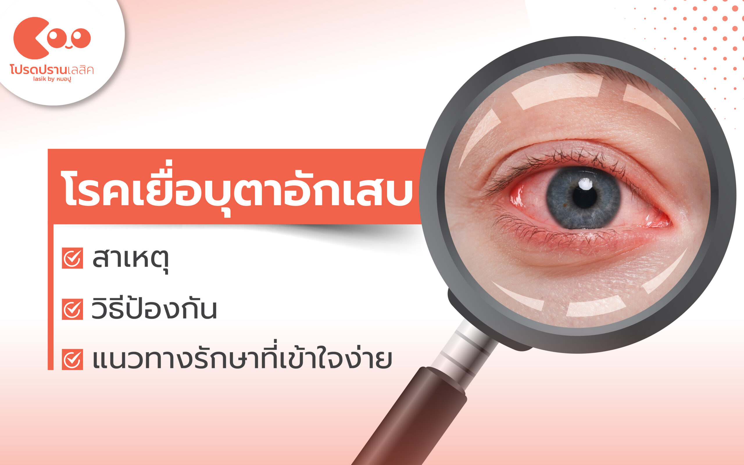 โรคเยื่อบุตาอักเสบ สาเหตุ วิธีป้องกัน และแนวทางรักษาที่เข้าใจง่าย