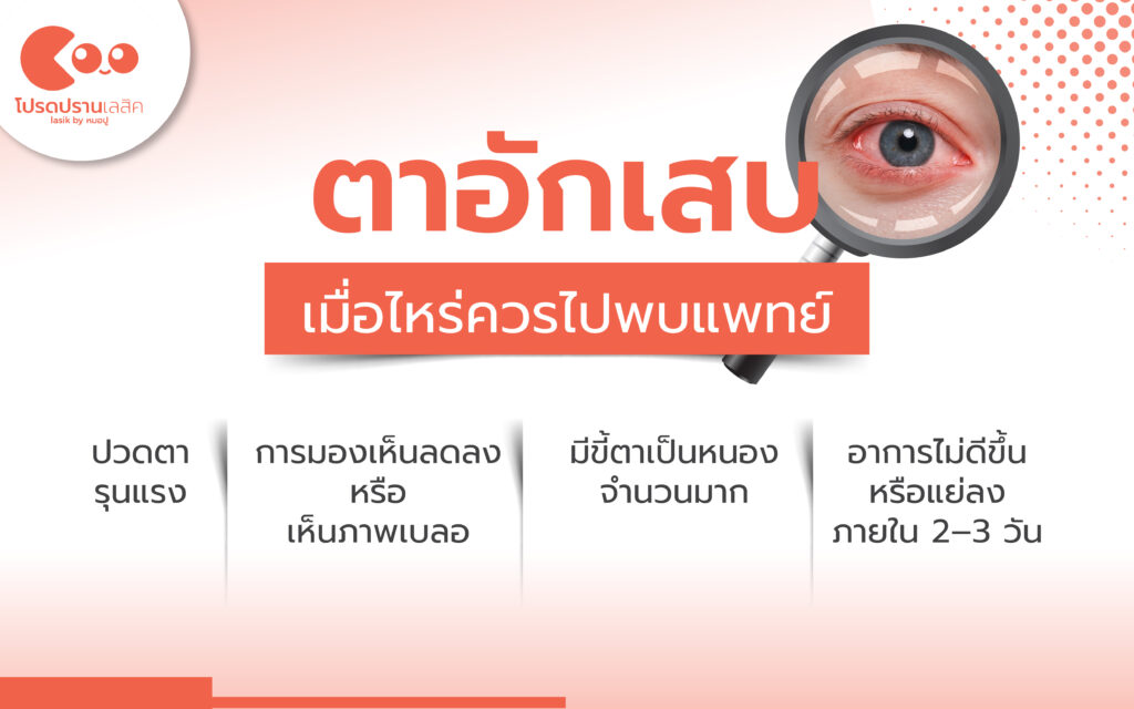 ตาอักเสบ เมื่อไหร่ควรไปพบแพทย์
