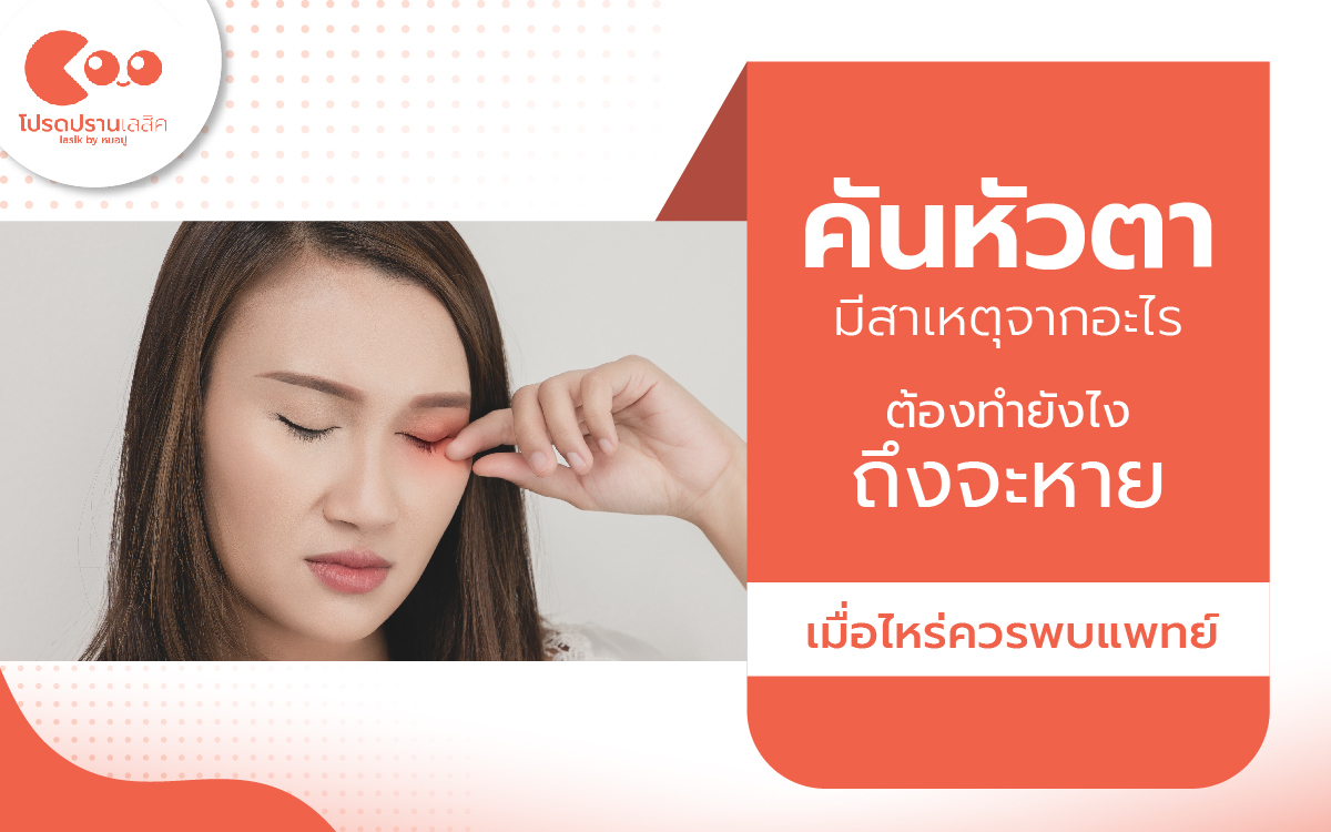 คันหัวตา มีสาเหตุจากอะไร ต้องทำยังไงถึงจะหาย เมื่อไหร่ควรพบแพทย์