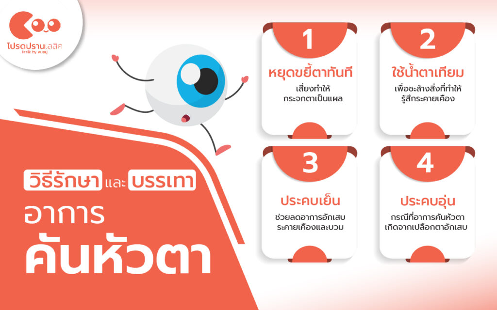 วิธีรักษาและบรรเทาอาการคันหัวตา