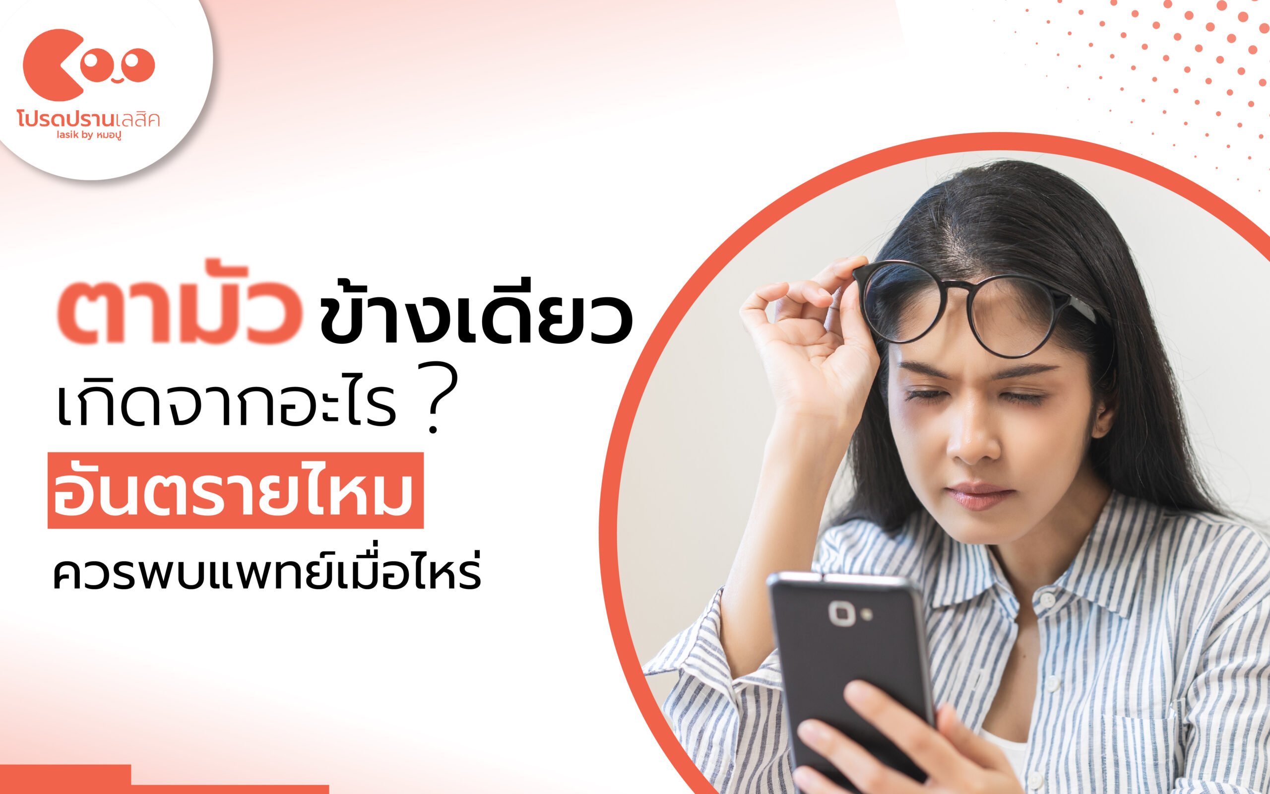 ตามัวข้างเดียว เกิดจากอะไร? อันตรายไหม ควรรีบพบจักษุแพทย์เมื่อไหร่