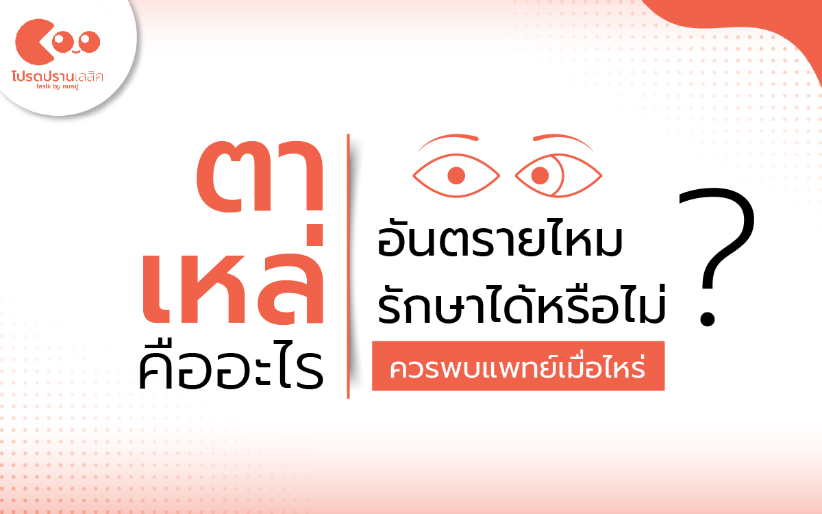 ตาเหล่คืออะไร อันตรายไหม รักษาได้หรือไม่ ควรพบแพทย์เมื่อไหร่