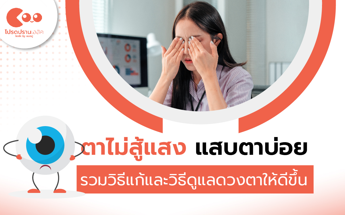 ตาไม่สู้แสง แสบตาบ่อย รวมวิธีแก้และวิธีดูแลดวงตาให้ดีขึ้น