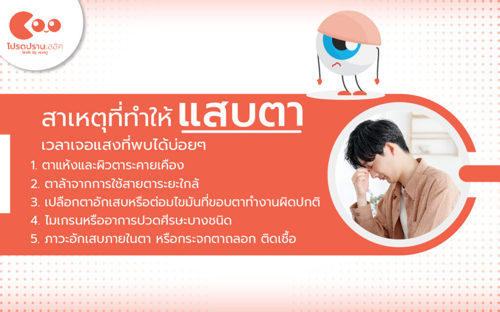 ตาไม่สู้แสง เกิดจากสาเหตุอะไร