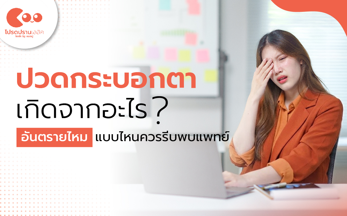 ปวดกระบอกตาเกิดจากอะไร อันตรายไหม แบบไหนควรรีบพบแพทย์